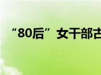 “80后”女干部古杨利被查 这是什么情况？