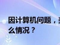 因计算机问题，美联航全美航班停飞 这是什么情况？