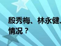 殷秀梅、林永健、黄渤等有新职！ 这是什么情况？