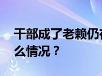 干部成了老赖仍在上班？官方：属实 这是什么情况？