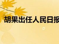 胡果出任人民日报社副社长 这是什么情况？