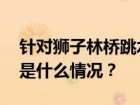 针对狮子林桥跳水，天津两协会联合发声 这是什么情况？