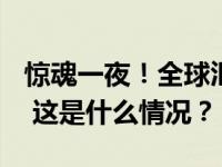 惊魂一夜！全球汇市大跌，今年最大IPO定了 这是什么情况？