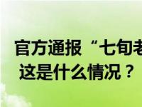 官方通报“七旬老人在景区跳崖”，死因查明 这是什么情况？