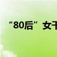 “80后”女干部古杨利被查 这是什么情况？