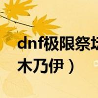 dnf极限祭坛的木乃伊怎么打（dnf极限祭坛木乃伊）