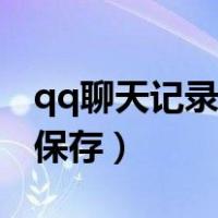 qq聊天记录怎么保存下来（qq聊天记录怎么保存）