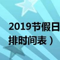 2019节假日放假时间表调休（2019节假日安排时间表）