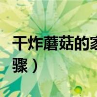 干炸蘑菇的家常做法简单（干炸蘑菇的做法步骤）