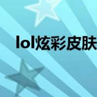 lol炫彩皮肤买不了（lol炫彩皮肤怎么买）