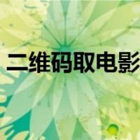 二维码取电影票流程（二维码取电影票图解）