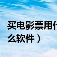 买电影票用什么软件微信支付（买电影票用什么软件）