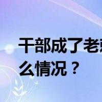 干部成了老赖仍在上班？官方：属实 这是什么情况？