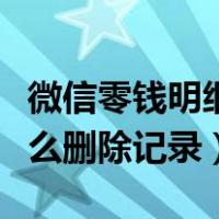 微信零钱明细删除记录不全（微信零钱明细怎么删除记录）