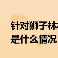 针对狮子林桥跳水，天津两协会联合发声 这是什么情况？