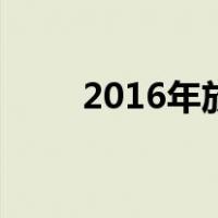 2016年放假通知（2019放假通知）