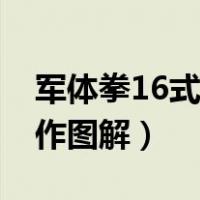 军体拳16式图解视频慢动作（军体拳16式动作图解）