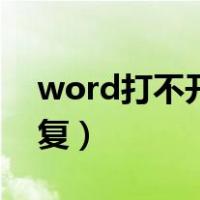 word打不开如何解决（word打不开怎么修复）