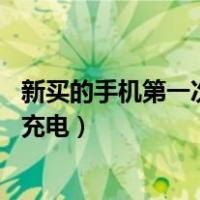 新买的手机第一次充电要充12个小时吗（新买的手机第一次充电）