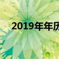 2019年年历卡图片 打印（2019年年历）