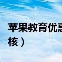 苹果教育优惠网上审核（苹果教育优惠怎么审核）