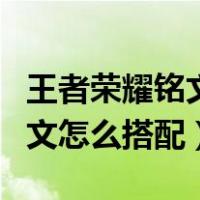 王者荣耀铭文怎么搭配伤害最高（王者荣耀铭文怎么搭配）