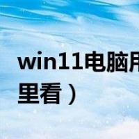 win11电脑用户名在哪里看（电脑用户名在哪里看）