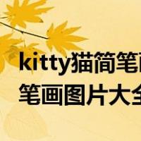 kitty猫简笔画图片大全 可爱彩色（kitty猫简笔画图片大全）