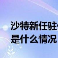 沙特新任驻伊朗大使抵达伊朗首都德黑兰 这是什么情况？