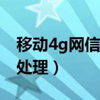 移动4g网信号弱怎么调（移动4g信号差怎么处理）