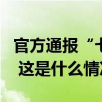 官方通报“七旬老人在景区跳崖”，死因查明 这是什么情况？