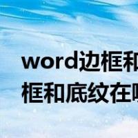 word边框和底纹在哪里设置2020（word边框和底纹在哪）