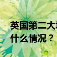 英国第二大城市伯明翰市政府宣布破产 这是什么情况？