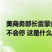 美商务部长雷蒙多最新表态：特朗普任内对华加征的关税暂不会停 这是什么情况？