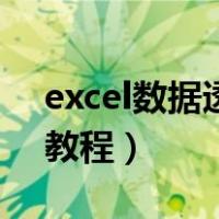 excel数据透视表全攻略（excel数据透视表教程）