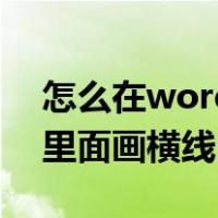 怎么在word里面画横线写字（怎么在word里面画横线）