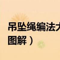 吊坠绳编法大全视频教程（吊坠绳子编法大全图解）