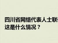 四川省网络代表人士联谊会成立，李子柒、谭乔担任副会长 这是什么情况？