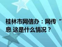 桂林市网信办：网传“桂林广电职工半年未发工资”为假消息 这是什么情况？