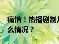 痛惜！热播剧制片人去世！年仅30岁 这是什么情况？