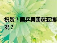 祝贺！国乒男团获亚锦赛冠军，直通巴黎奥运会 这是什么情况？