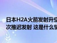 日本H2A火箭发射升空！搭载月球探测器“SLIM”，曾三次推迟发射 这是什么情况？