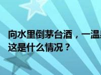 向水里倒茅台酒，一温泉乐园推出“酱香造浪”？景区回应 这是什么情况？