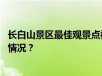 长白山景区最佳观景点被圈起单独收费？官方回应 这是什么情况？