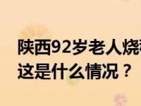 陕西92岁老人烧秸秆被罚写检讨？当地致歉 这是什么情况？