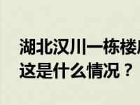 湖北汉川一栋楼房坍塌，暂未发现人员伤亡 这是什么情况？