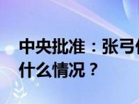 中央批准：张弓任广东省委委员、常委 这是什么情况？