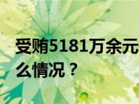 受贿5181万余元，副部级张永泽受审 这是什么情况？