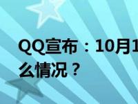 QQ宣布：10月13日起下线这项功能 这是什么情况？