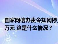 国家网信办责令知网停止违法处理个人信息行为，罚款5000万元 这是什么情况？